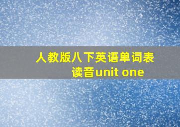 人教版八下英语单词表读音unit one